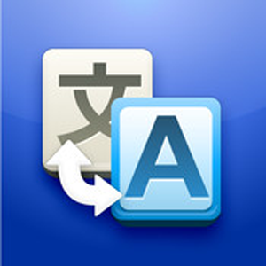 使用Google Translate畅谈一切[iPhone]