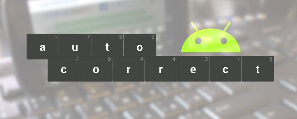 如何在Android上修复或关闭自动更正