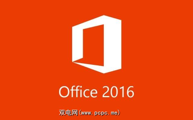 Microsoft Office 16中的自动更新说明 双电网 Pcpc Me